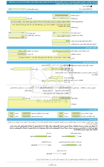 مناقصه، مناقصه عمومی همزمان با ارزیابی (یکپارچه) یک مرحله ای تکمیل محور تصفیه شکر-  عنافچه و احداث پل بر روی لوله های نفت (از محل بهسازی و آسفالت جاده تصفیه شکر عنافچه)