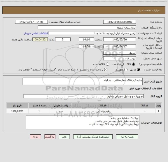 استعلام چاپ فرم های بیمارستانی - بار اول