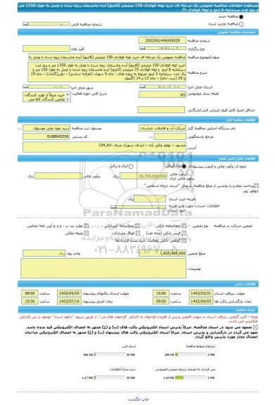 مناقصه، مناقصه عمومی یک مرحله ای خرید لوله فولادی 150 میلیمتر (6اینچ) آبده مانسمان رزوه شده با وصل به طول 1350 متر و پنج عدد سرتخلیه 6 اینچ  و لوله فولادی 75