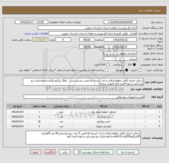 استعلام شامل اجرای کامل خطوط انتقال و اخذ تاییدیه ها،تامین برج روشنایی ، و36 پرژکتور و3عددتابلو،اجرای برج روشنایی و تهیه فریم تابلو کنتوردر سرایان