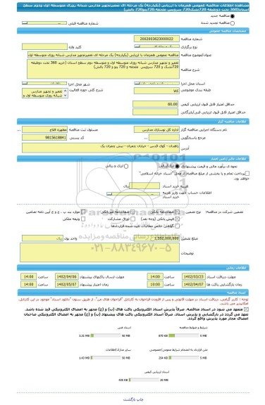 مناقصه، مناقصه عمومی همزمان با ارزیابی (یکپارچه) یک مرحله ای تعمیرتجهیز مدارس شبانه روزی متوسطه اول ودوم سطح استان(360 تخت دوطبقه 720تشک720 سرویس ملحفه،720پتو720 بالش)