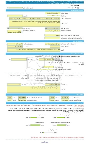 مناقصه، مناقصه عمومی همزمان با ارزیابی (یکپارچه) یک مرحله ای تکمیل راه های طرفین پل بلوطک شیخان شهرستان ایذه ( از محل احداث پل تقاطع غیر همسطح بلوطک شیخان ( احداث راه