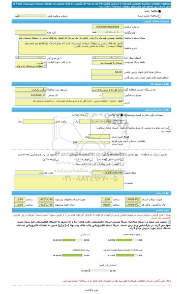 مناقصه، مناقصه عمومی همزمان با ارزیابی (یکپارچه) یک مرحله ای تکمیل راه های طرفین پل بلوطک شیخان شهرستان ایذه ( از محل احداث  پل تقاطع غیر همسطح بلوطک شیخان ( احداث راه