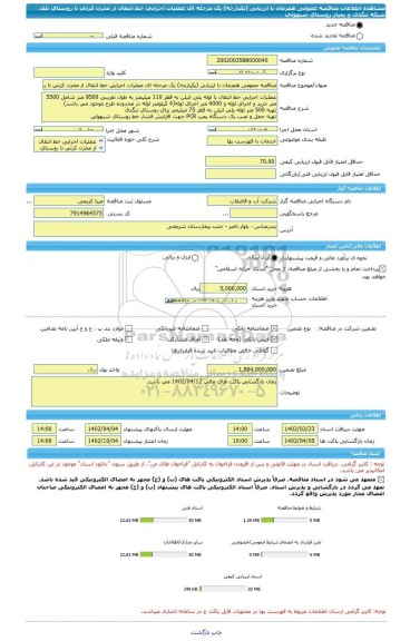 مناقصه، مناقصه عمومی همزمان با ارزیابی (یکپارچه) یک مرحله ای عملیات اجرایی خط انتقال از مخزن کرتی تا روستای تلک، شبکه تنگدف و پمپاژ روستای شیهولی