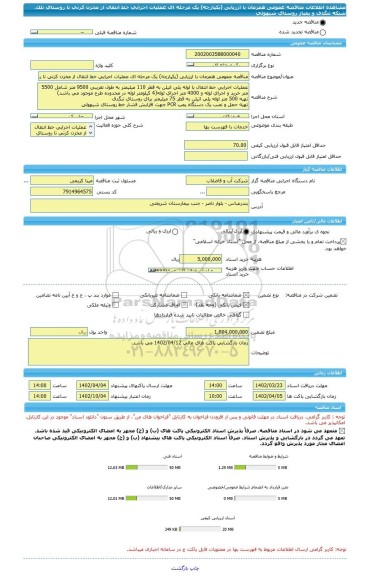 مناقصه، مناقصه عمومی همزمان با ارزیابی (یکپارچه) یک مرحله ای عملیات اجرایی خط انتقال از مخزن کرتی تا روستای تلک، شبکه تنگدف و پمپاژ روستای شیهولی