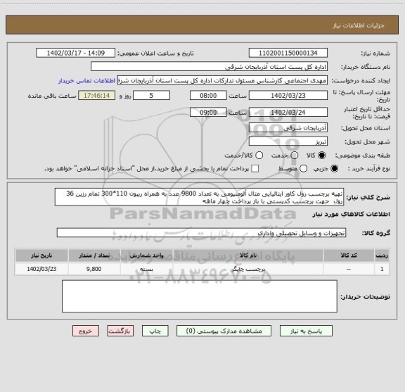 استعلام تهیه برچسب رول کاور ایتالیایی متال آلومنیومی به تعداد 9800 عدد به همراه ریبون 110*300 تمام رزین 36 رول جهت برچسب کدپستی با باز پرداخت چهار ماهه