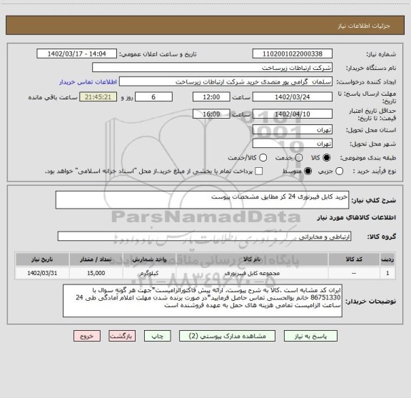 استعلام خرید کابل فیبرنوری 24 کر مطابق مشخصات پیوست