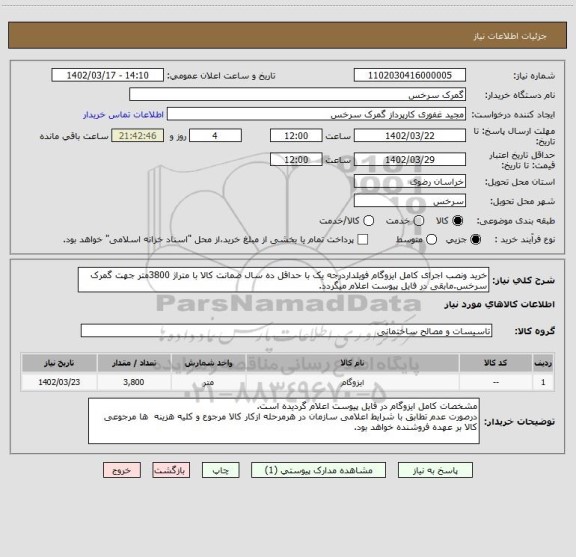 استعلام خرید ونصب اجرای کامل ایزوگام فویلداردرجه یک با حداقل ده سال ضمانت کالا با متراژ 3800متر جهت گمرک سرخس.مابقی در فایل پیوست اعلام میگردد.
