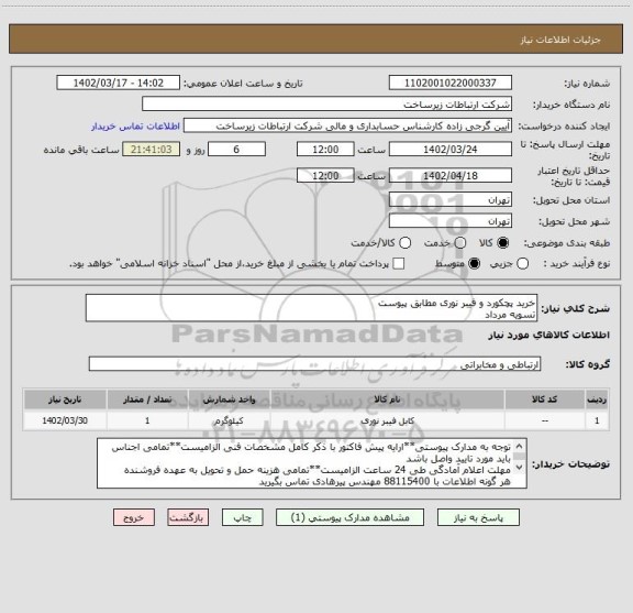 استعلام خرید پچکورد و فیبر نوری مطابق پیوست
تسویه مرداد