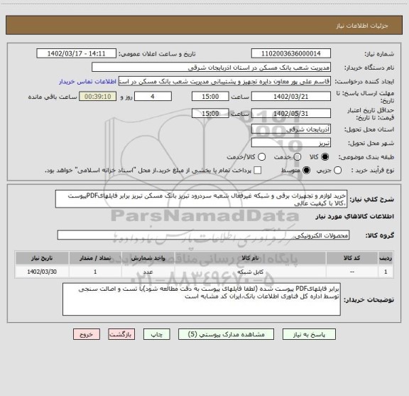 استعلام خرید لوازم و تجهیزات برقی و شبکه غیرفعال شعبه سردرود تبریز بانک مسکن تبریز برابر فایلهایPDFپیوست ،کالا با کیفیت عالی