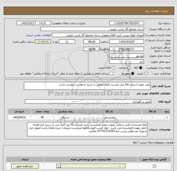 استعلام پمپ جهت استخر-کالا می بایست دقیقا مطابق با شرح درخواست پیوست باشد