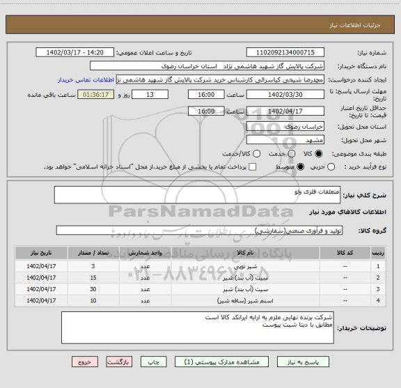 استعلام متعلقات فلزی ولو