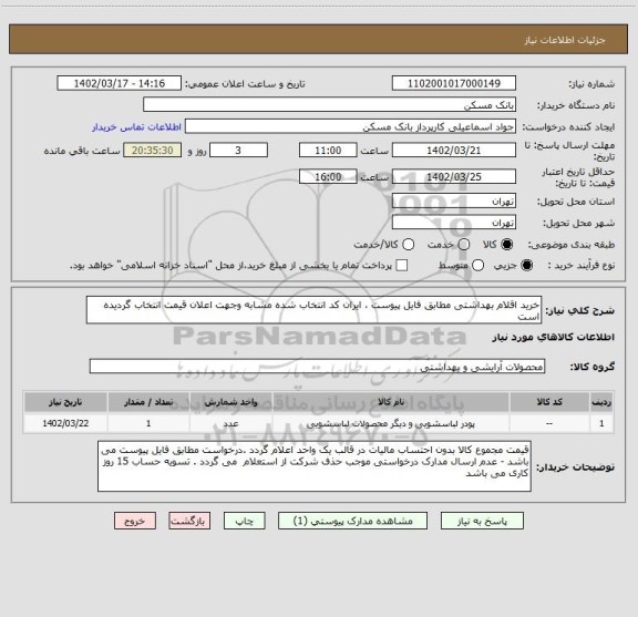 استعلام خرید اقلام بهداشتی مطابق فایل پیوست ، ایران کد انتخاب شده مشابه وجهت اعلان قیمت انتخاب گردیده است