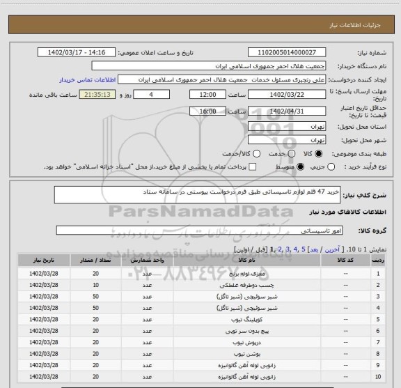 استعلام خرید 47 قلم لوازم تاسیساتی طبق فرم درخواست پیوستی در سامانه ستاد