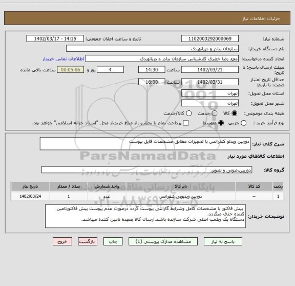 استعلام دوربین ویدئو کنفرانس با تجهیزات مطابق مشخصات فایل پیوست