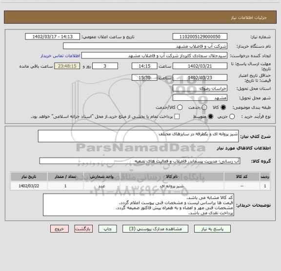 استعلام شیر پروانه ای و یکطرفه در سایزهای مختلف