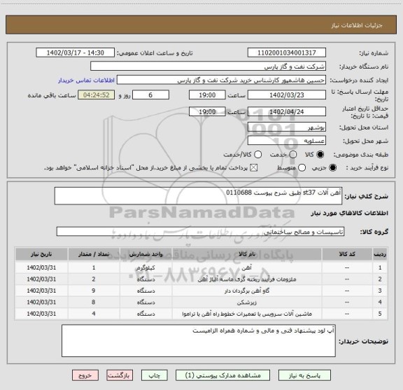 استعلام آهن آلات st37 طبق شرح پیوست 0110688