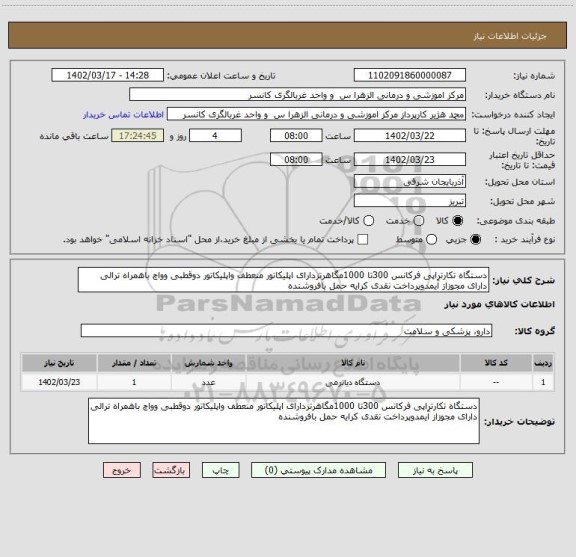 استعلام دستگاه تکارتراپی فرکانس 300تا 1000مگاهرتزدارای اپلیکاتور منعطف واپلیکاتور دوقطبی وواچ باهمراه ترالی دارای مجوزاز آیمدوپرداخت نقدی کرایه حمل بافروشنده