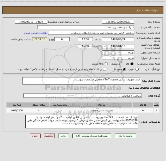 استعلام خرید تجهیزات یدکی ماهواره VSAT مطابق مشخصات پیوست