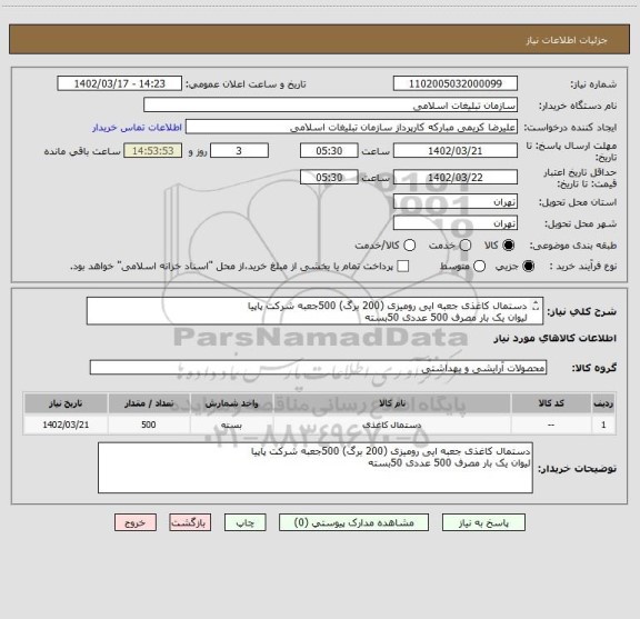 استعلام دستمال کاغذی جعبه ایی رومیزی (200 برگ) 500جعبه شرکت پاپیا
لیوان یک بار مصرف 500 عددی 50بسته