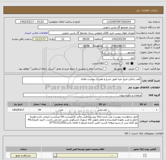 استعلام کمد رختکن-خرید عینا طبق شرح و مقررات پیوست تقاضا