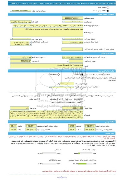 مناقصه، مناقصه عمومی یک مرحله ای پروژه پیاده رو سازی و کفپوش بتنی معابر و محلات سطح شهر سردرود در سال 1402