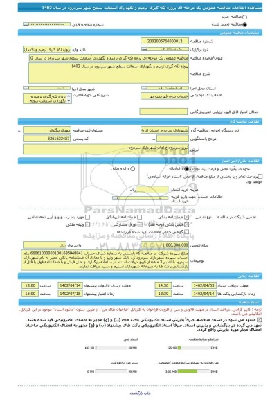 مناقصه، مناقصه عمومی یک مرحله ای پروژه لکه گیری ترمیم و نگهداری آسفالت سطح شهر سردرود در سال 1402