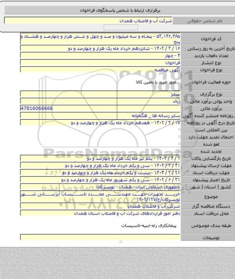 مناقصه, خرید تجهیزات جهت مهندسی مجدد تاسیسات آبرسانی شهر تویسرکان/ع/۱۴۰۲/۱۲۷
