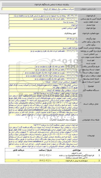 مناقصه, ارزیابی کیفی:۱۴۰۲.۱۵ـتعویض ترانسفورماتورهای قدرت و کمپکت پست های فوق توزیع ۲۰/۱۳۲ کیلوولت توکل آباد