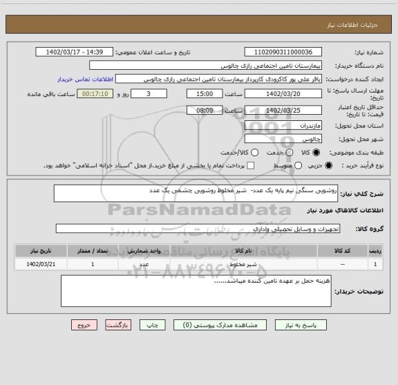 استعلام روشویی سنگی نیم پایه یک عدد-  شیر مخلوط روشویی چشمی یک عدد