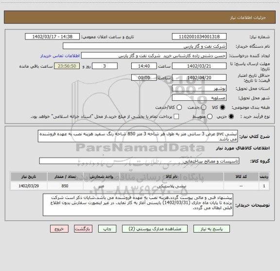 استعلام نبشی pvc عرض 3 سانتی متر به طول هر شاخه 3 متر 850 شاخه رنگ سفید هزینه نصب به عهده فروشنده می باشد