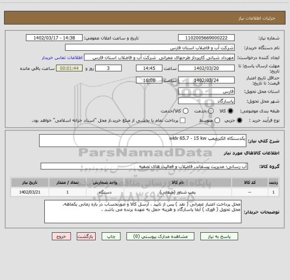 استعلام یکدستکاه الکتروپمپ wklv 65.7 - 15 kw