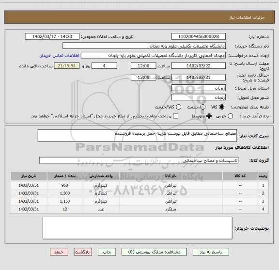 استعلام مصالح ساختمانی مطابق فایل پیوست هزینه حمل برعهده فروشنده