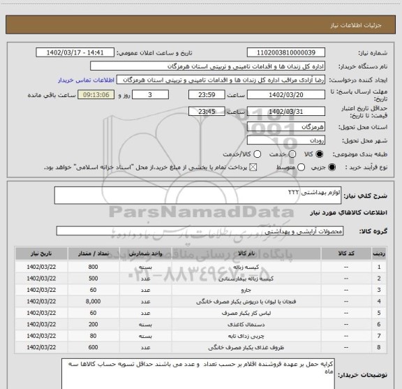 استعلام لوازم بهداشتی ۲۲۲