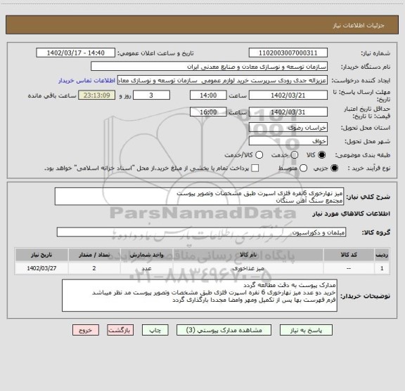 استعلام میز نهارخوری 6نفره فلزی اسپرت طبق مشخصات وتصویر پیوست
مجتمع سنگ آهن سنگان