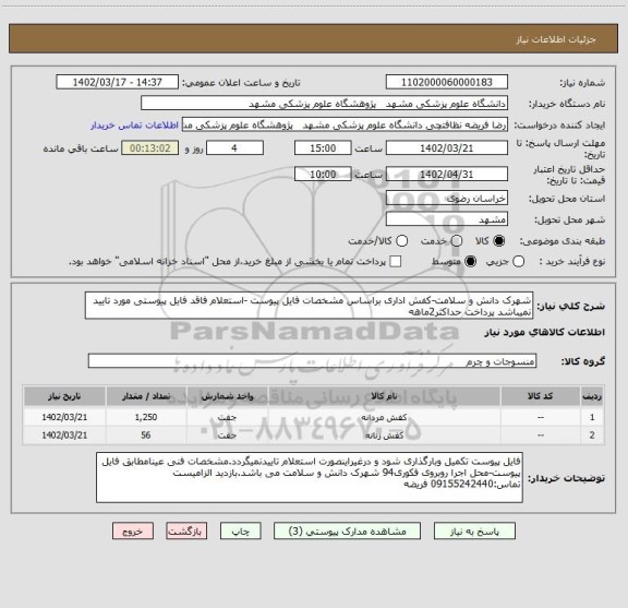 استعلام شهرک دانش و سلامت-کفش اداری براساس مشخصات فایل پیوست -استعلام فاقد فایل پیوستی مورد تایید نمیباشد پرداخت حداکثر2ماهه