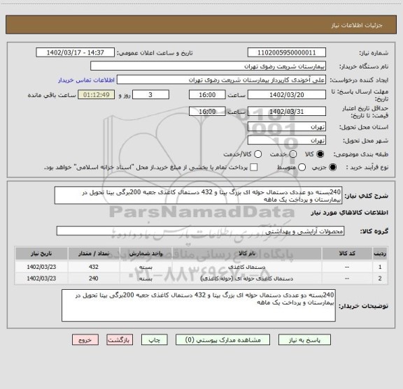 استعلام 240بسته دو عددی دستمال حوله ای بزرگ بیتا و 432 دستمال کاغذی جعبه 200برگی بیتا تحویل در بیمارستان و پرداخت یک ماهه