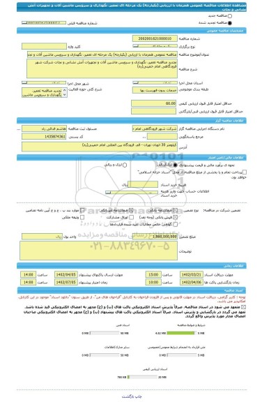 مناقصه، مناقصه عمومی همزمان با ارزیابی (یکپارچه) یک مرحله ای تعمیر، نگهداری و سرویس ماشین آلات و تجهیزات آتش نشانی و نجات