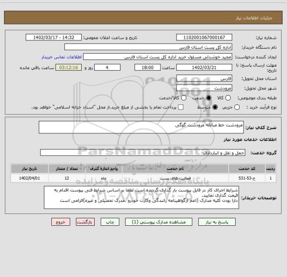 استعلام مرودشت خط مبادله مرودشت گوگی