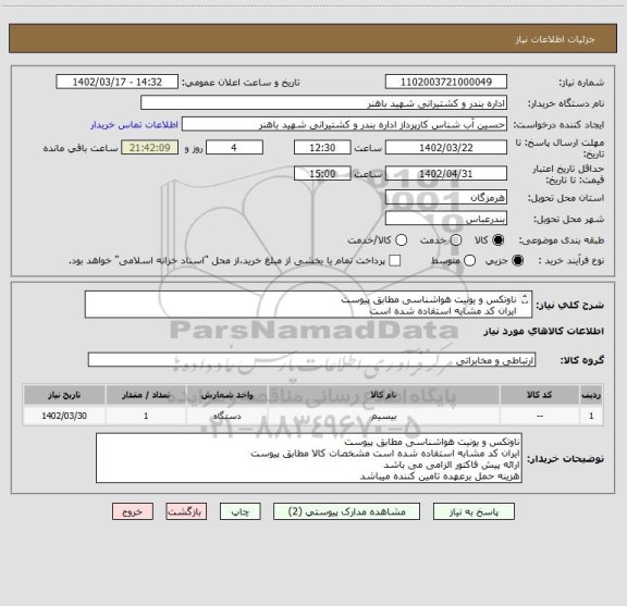 استعلام ناوتکس و یونیت هواشناسی مطابق پیوست
ایران کد مشابه استفاده شده است 
ارائه پیش فاکتور الزامی می باشد
هزینه حمل برعهده تامین کننده میباشد