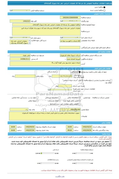مناقصه، مناقصه عمومی یک مرحله ای عملیات اجرایی حفر چاه شهرک گلخانه ای
