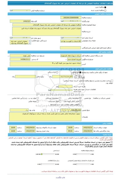 مناقصه، مناقصه عمومی یک مرحله ای عملیات اجرایی حفر چاه شهرک گلخانه ای