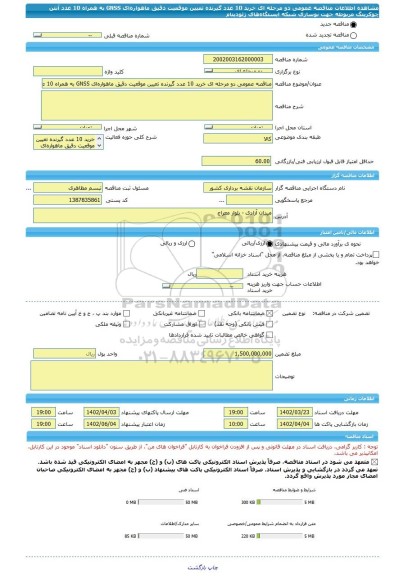 مناقصه، مناقصه عمومی دو مرحله ای خرید 10 عدد گیرنده تعیین موقعیت دقیق ماهواره ای GNSS به همراه 10 عدد آنتن چوکرینگ مربوطه جهت نوسازی شبکه ایستگاه های ژئودینام