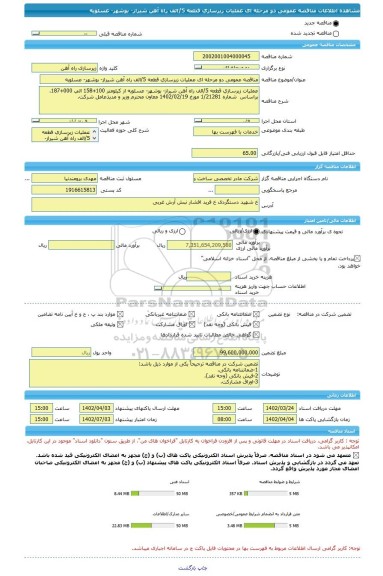 مناقصه، مناقصه عمومی دو مرحله ای عملیات زیرسازی قطعه 5/الف راه آهن شیراز- بوشهر- عسلویه