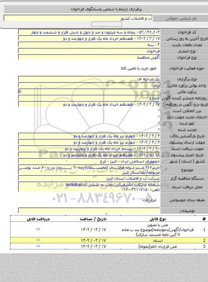 مناقصه, خرید۳۶۶ متر لوله فولادی (مانیسمان) رده ۴۰ بدون درز و ۶۰ عدد بوشن مربوطه/آبفااستان البرز