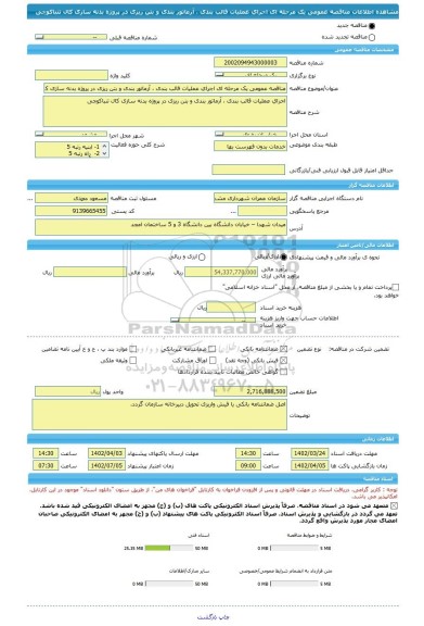 مناقصه، مناقصه عمومی یک مرحله ای اجرای عملیات قالب بندی ، آرماتور بندی و بتن ریزی در پروژه بدنه سازی کال تنباکوچی