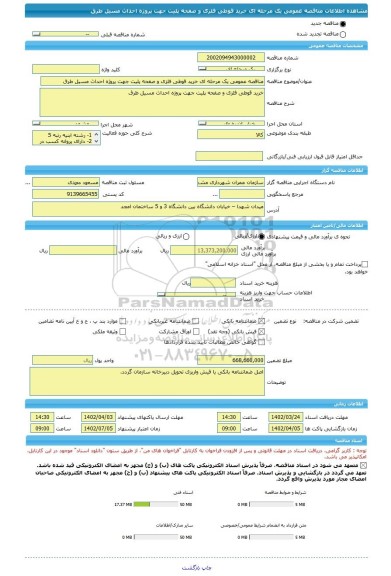 مناقصه، مناقصه عمومی یک مرحله ای خرید قوطی فلزی و صفحه پلیت جهت پروژه احداث مسیل طرق