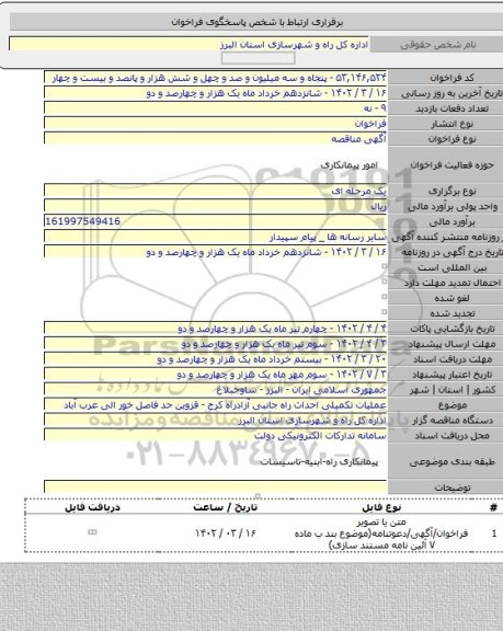 مناقصه, عملیات تکمیلی احداث راه جانبی آزادراه کرج - قزوین حد فاصل خور الی عرب آباد