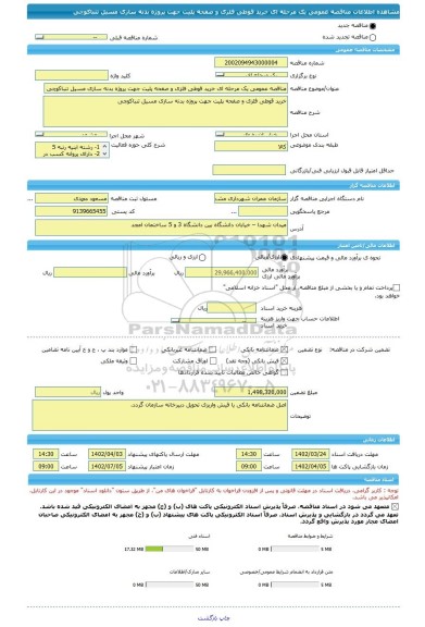 مناقصه، مناقصه عمومی یک مرحله ای خرید قوطی فلزی و صفحه پلیت جهت پروژه بدنه سازی مسیل تنباکوچی