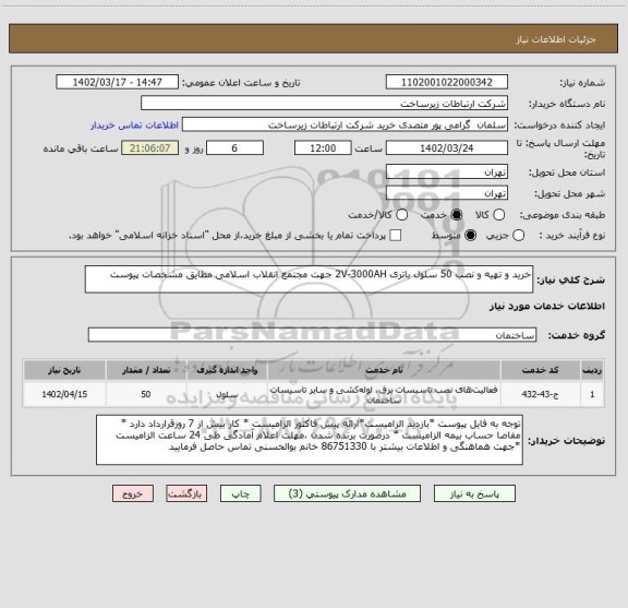 استعلام خرید و تهیه و نصب 50 سلول باتری 2V-3000AH جهت مجتمع انقلاب اسلامی مطایق مشخصات پیوست